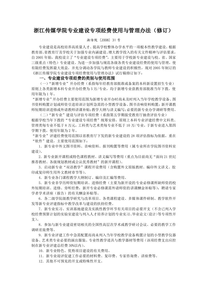 浙江传媒学院专业建设专项经费使用与管理办法(修订)