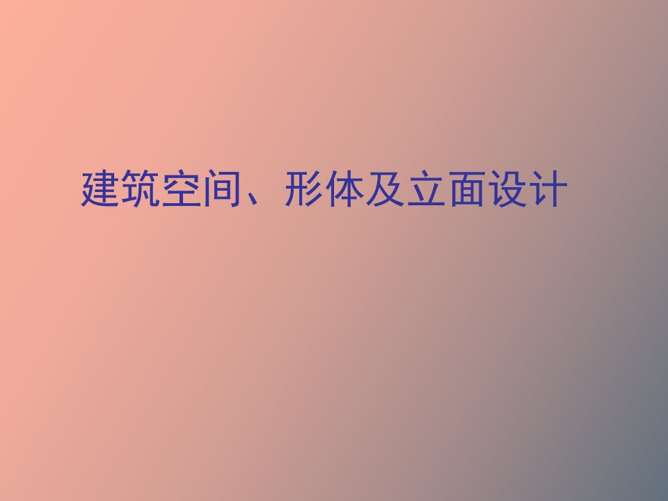 大学生宿舍讲座-建筑空间、形体和立面设计