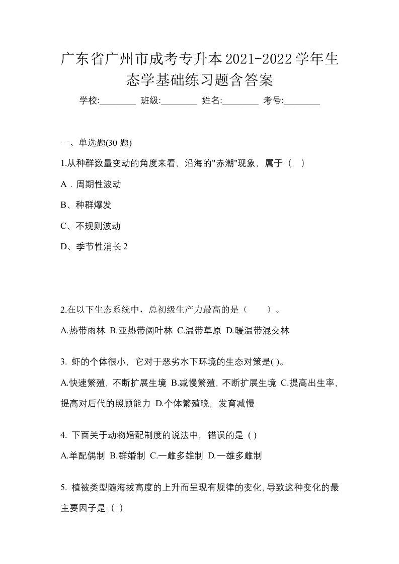 广东省广州市成考专升本2021-2022学年生态学基础练习题含答案