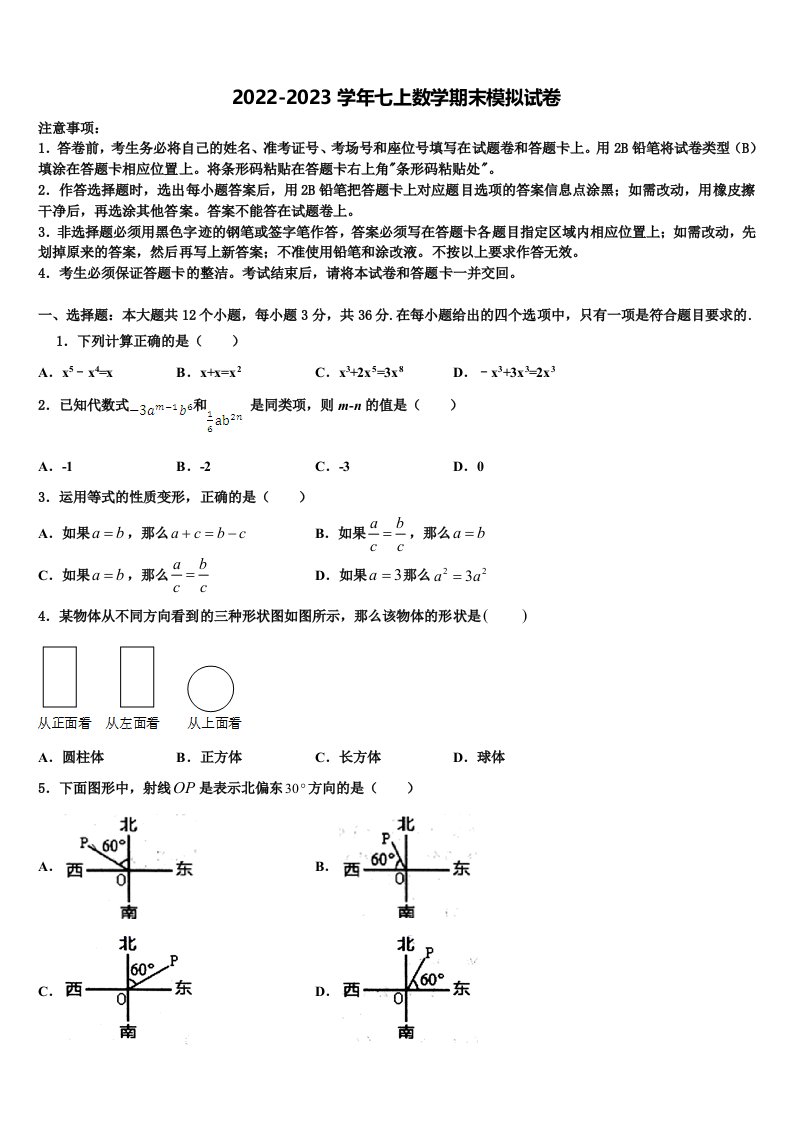 2022-2023学年山东省滕州市业水平考试数（基础卷）七年级数学第一学期期末经典模拟试题含解析