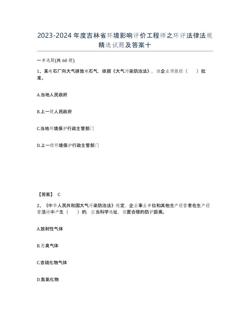 2023-2024年度吉林省环境影响评价工程师之环评法律法规试题及答案十