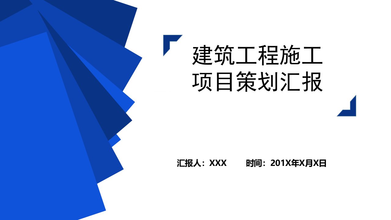 建筑工程施工项目策划实施方案教育PPT宣讲课件