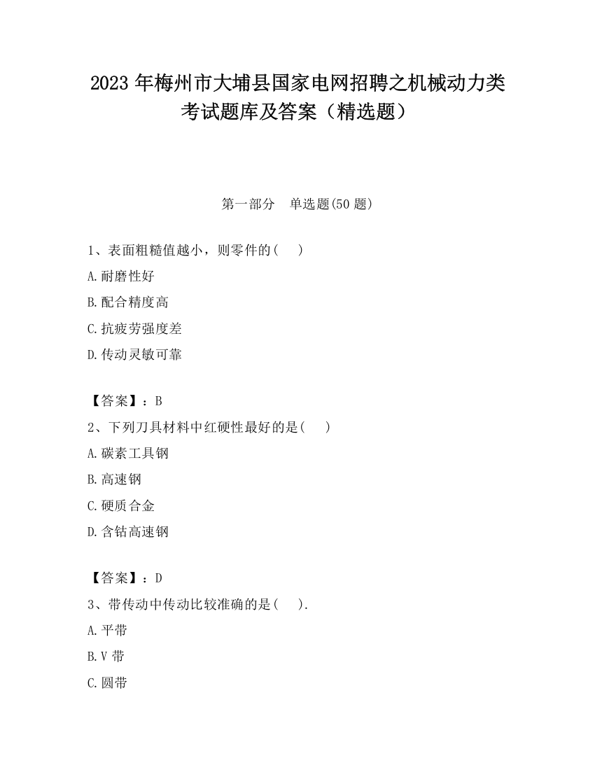 2023年梅州市大埔县国家电网招聘之机械动力类考试题库及答案（精选题）