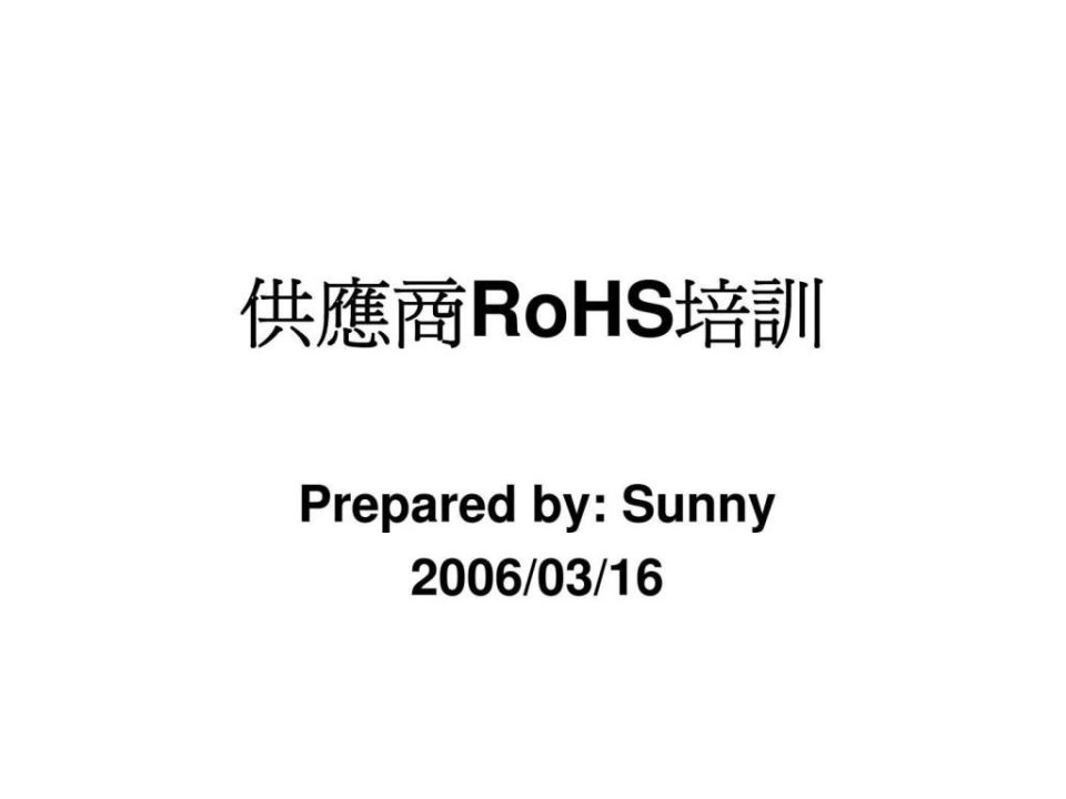 供应商rohs培训