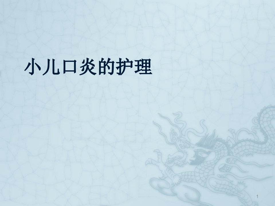 小儿口炎护理ppt课件