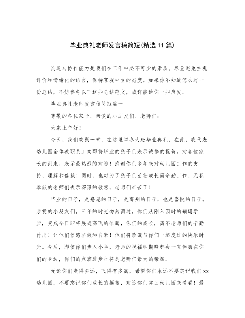 毕业典礼老师发言稿简短(精选11篇)