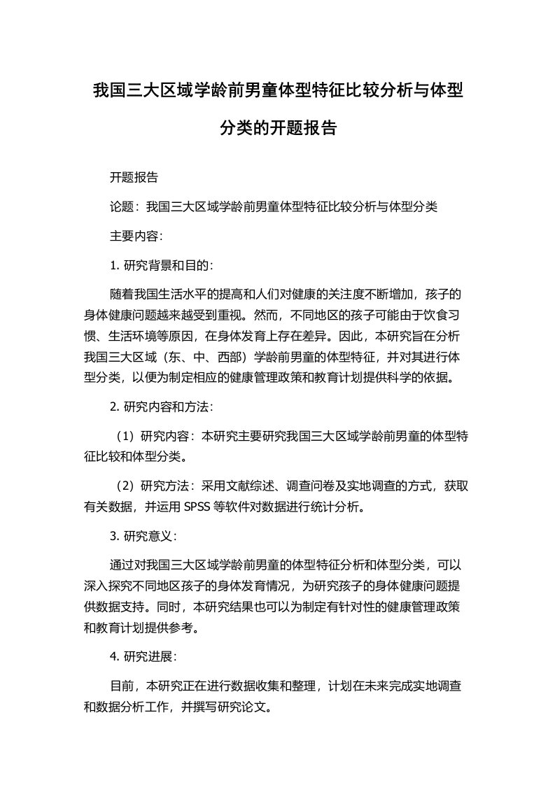 我国三大区域学龄前男童体型特征比较分析与体型分类的开题报告