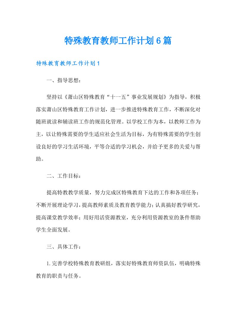 特殊教育教师工作计划6篇