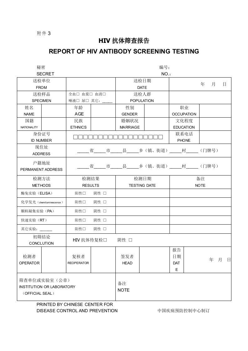 HIV抗体筛查报告