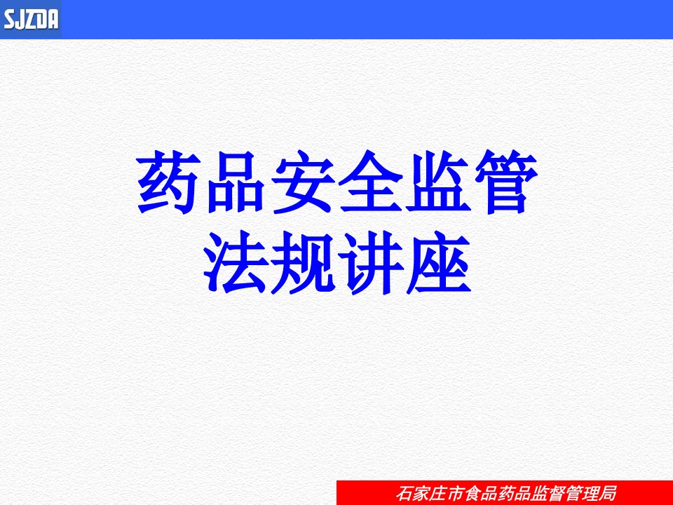 药品安全监管法规培训-石家庄市药监局