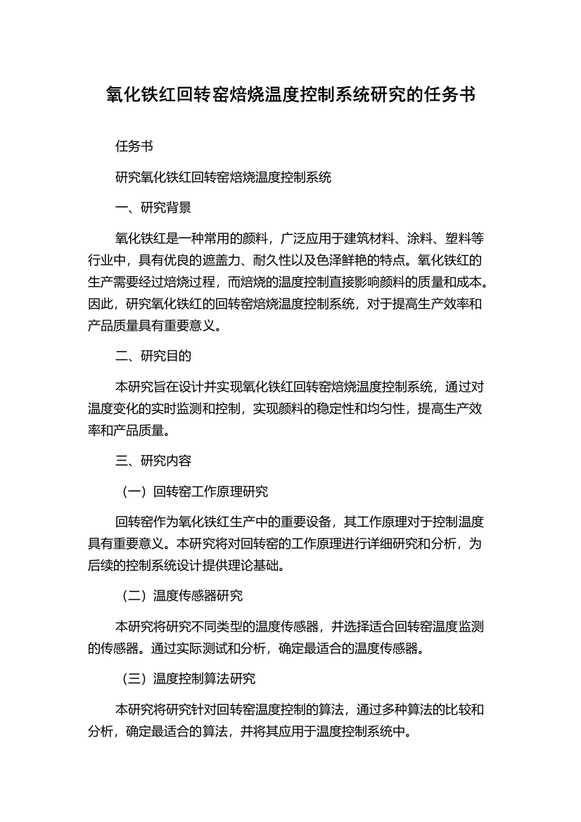 氧化铁红回转窑焙烧温度控制系统研究的任务书