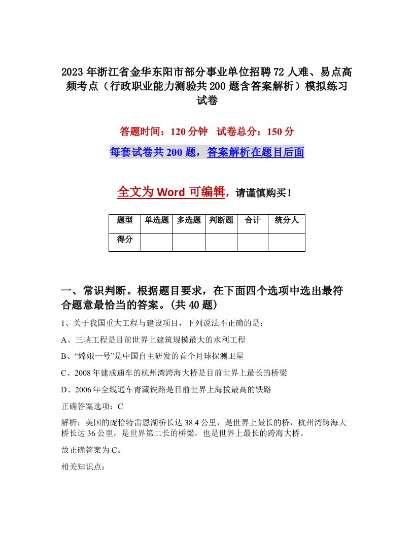 2023年浙江省金华东阳市部分事业单位招聘72人难易点高频考点行政职业能力测验共200题含答案解析模拟练习试卷