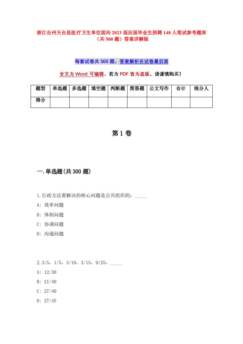 浙江台州天台县医疗卫生单位面向2023届应届毕业生招聘148人笔试参考题库共500题答案详解版