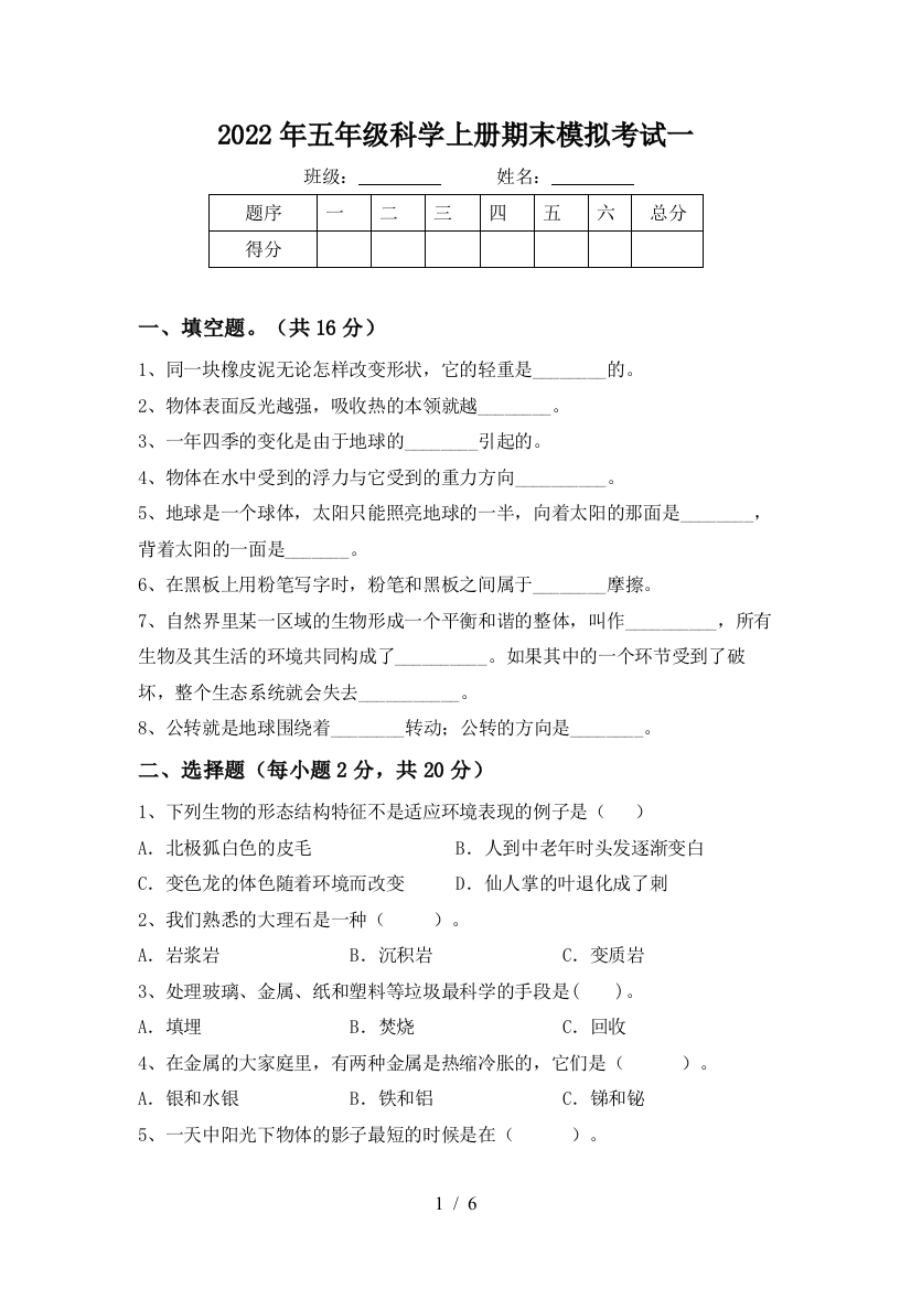 2022年五年级科学上册期末模拟考试一