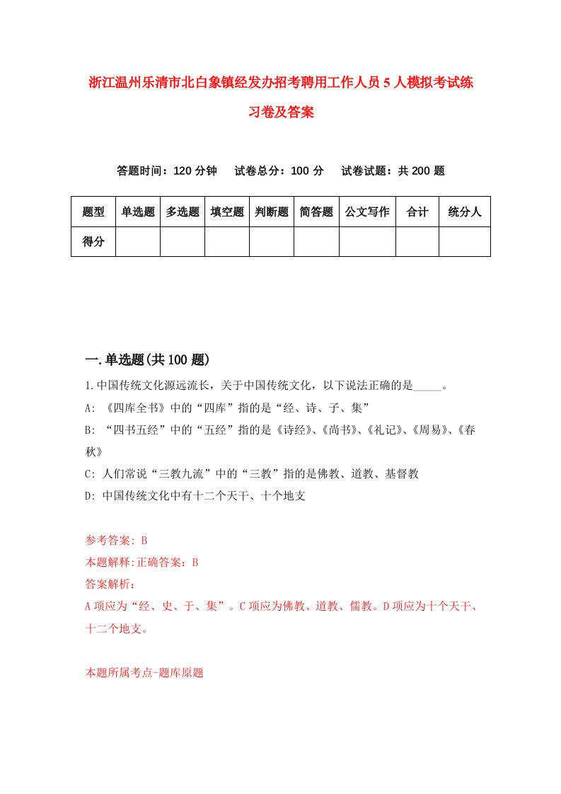 浙江温州乐清市北白象镇经发办招考聘用工作人员5人模拟考试练习卷及答案第9卷