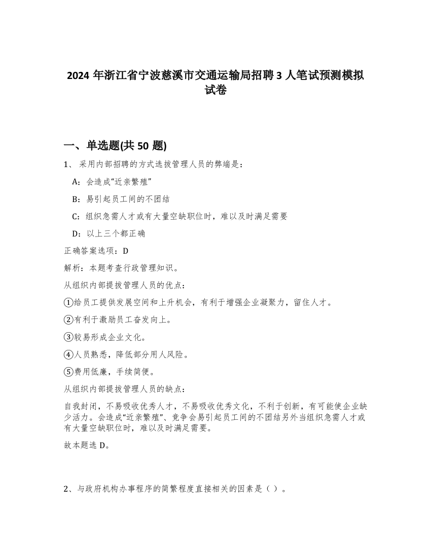 2024年浙江省宁波慈溪市交通运输局招聘3人笔试预测模拟试卷-50