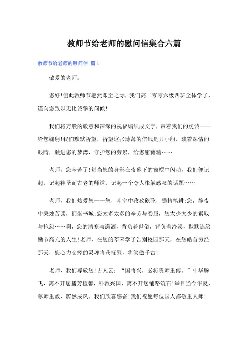 教师节给老师的慰问信集合六篇