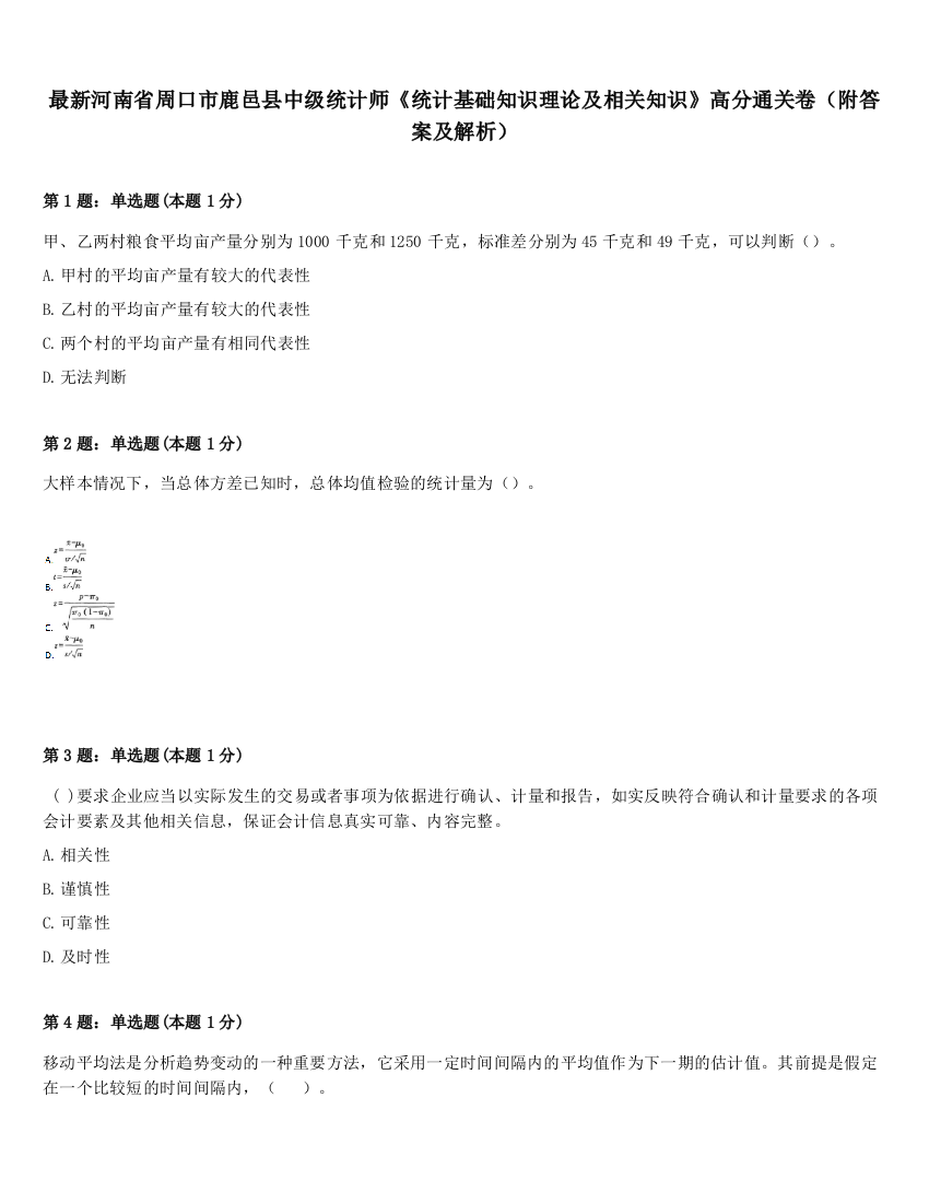 最新河南省周口市鹿邑县中级统计师《统计基础知识理论及相关知识》高分通关卷（附答案及解析）