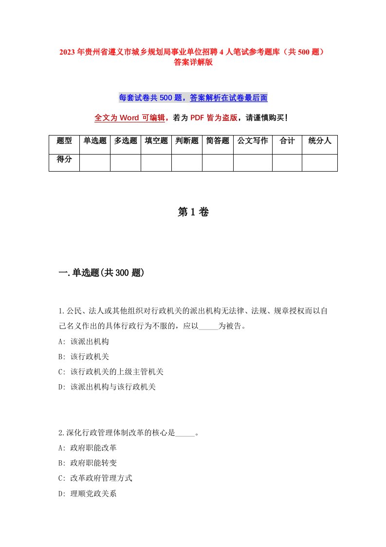 2023年贵州省遵义市城乡规划局事业单位招聘4人笔试参考题库共500题答案详解版