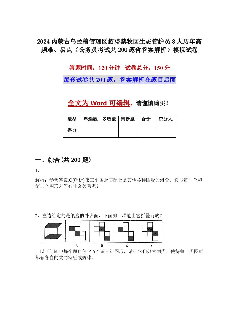 2024内蒙古乌拉盖管理区招聘禁牧区生态管护员8人历年高频难、易点（公务员考试共200题含答案解析）模拟试卷