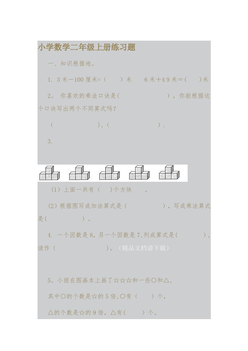 小学数学二年级上册练习题(1)