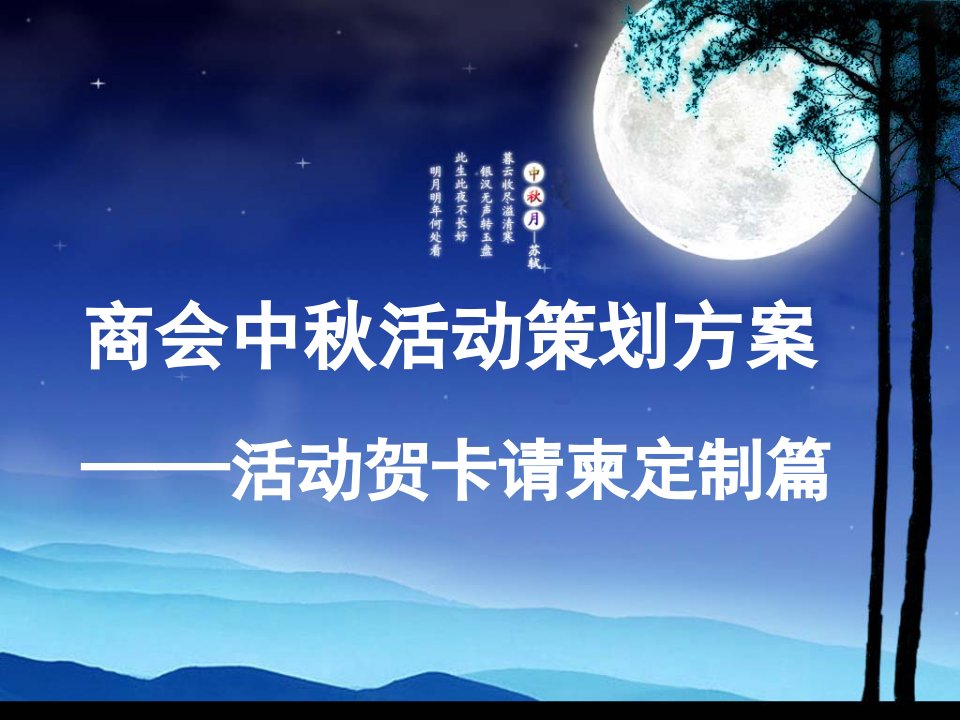 商会中秋国庆联谊会活动策划方案_贺卡请柬定制篇