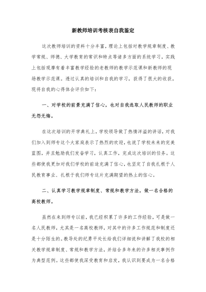 新教师培训考核表自我鉴定