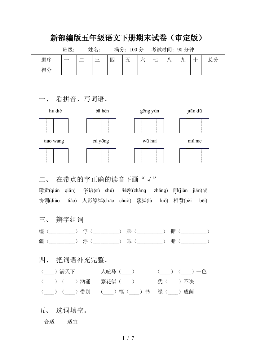 新部编版五年级语文下册期末试卷(审定版)