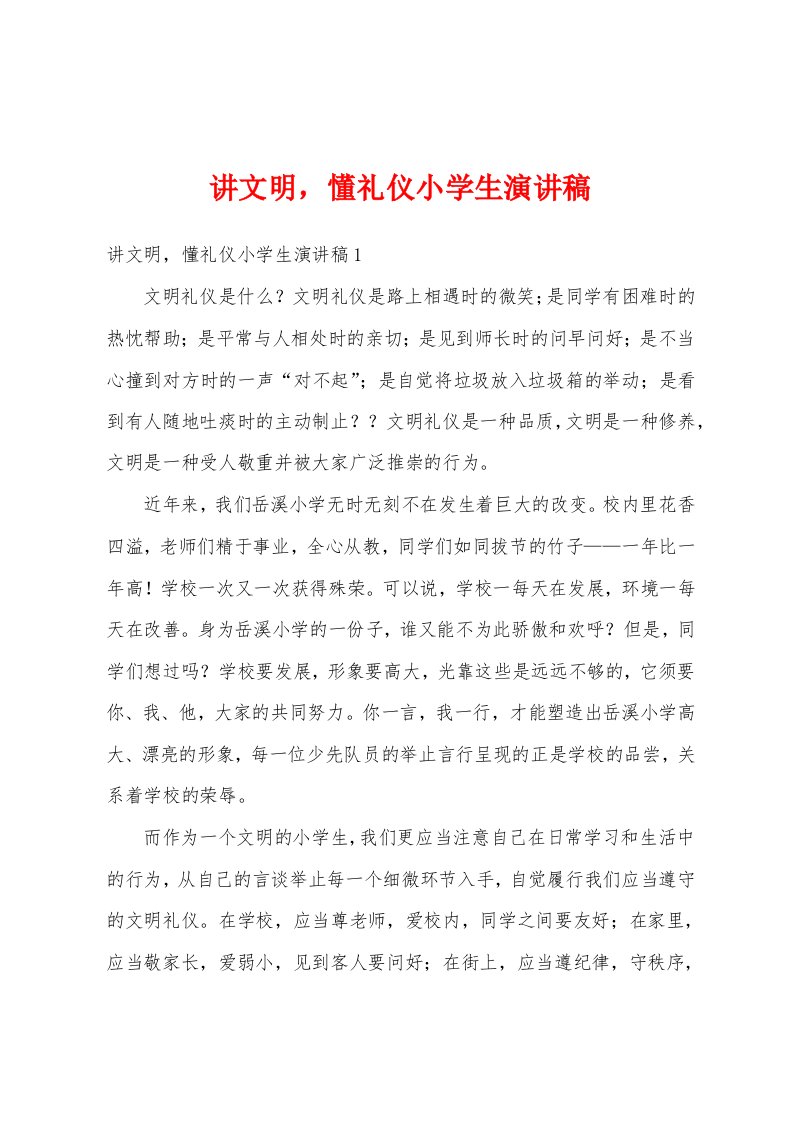 讲文明，懂礼仪小学生演讲稿