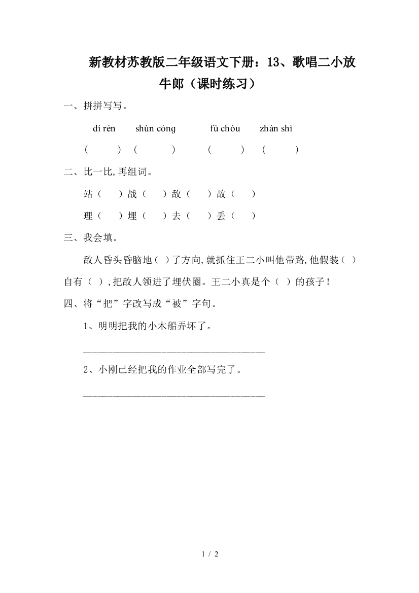 新教材苏教版二年级语文下册：13、歌唱二小放牛郎(课时练习)