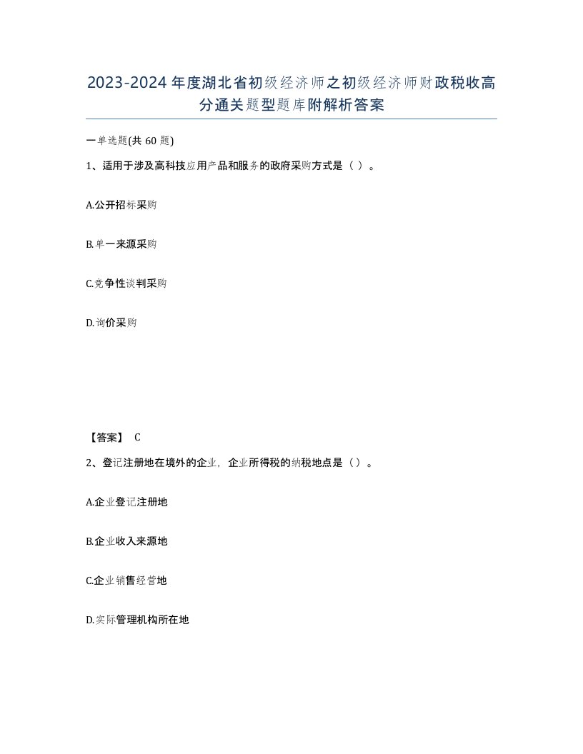 2023-2024年度湖北省初级经济师之初级经济师财政税收高分通关题型题库附解析答案