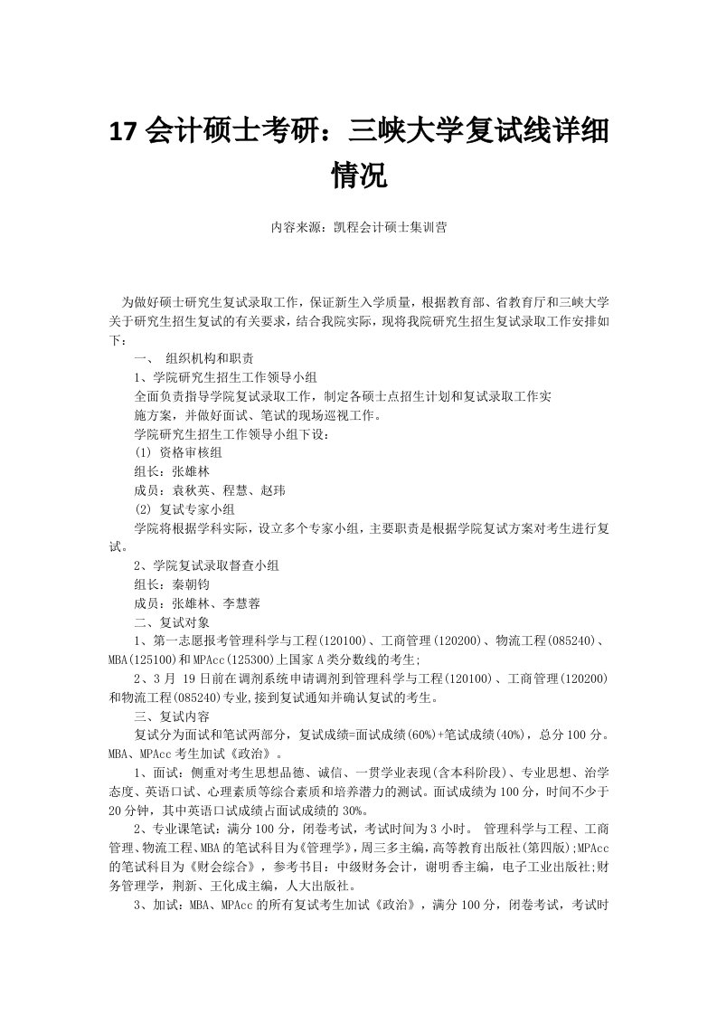 17会计硕士考研：三峡大学复试线详细情况