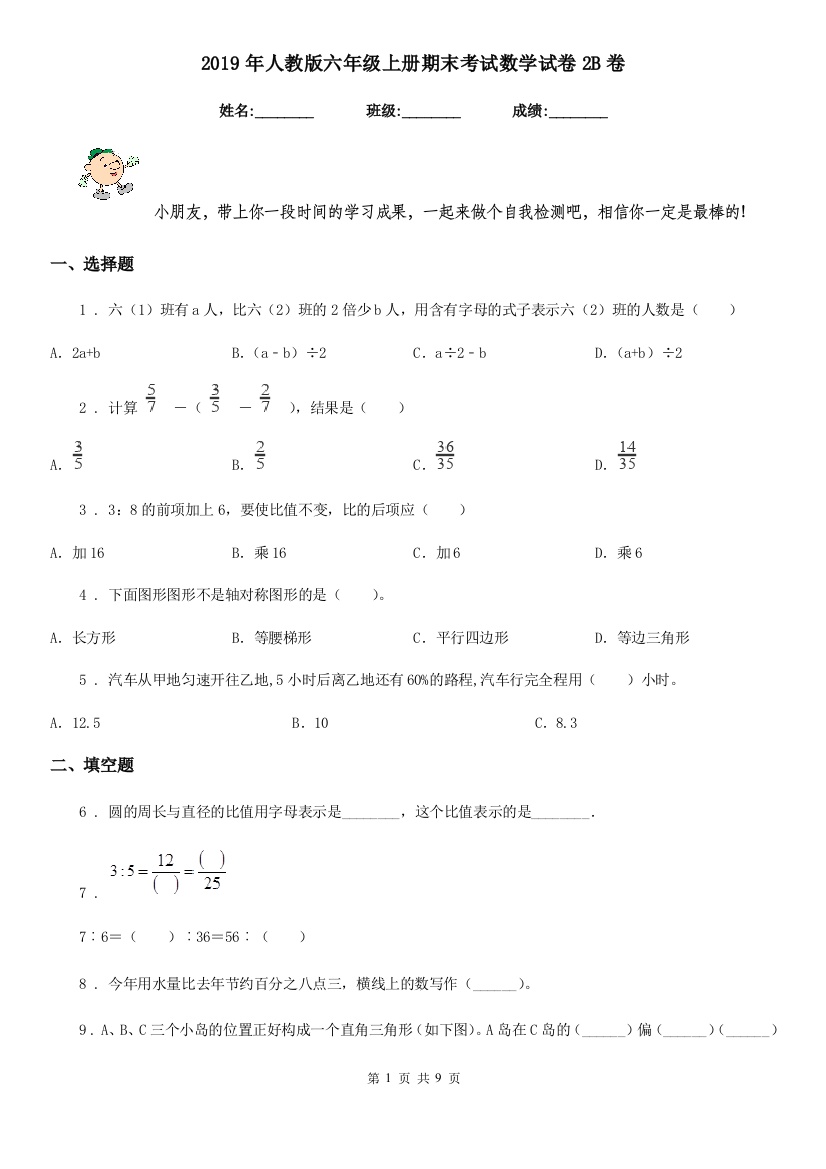 2019年人教版六年级上册期末考试数学试卷2B卷