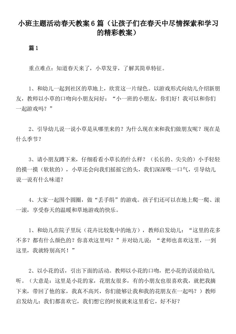 小班主题活动春天教案6篇（让孩子们在春天中尽情探索和学习的精彩教案）