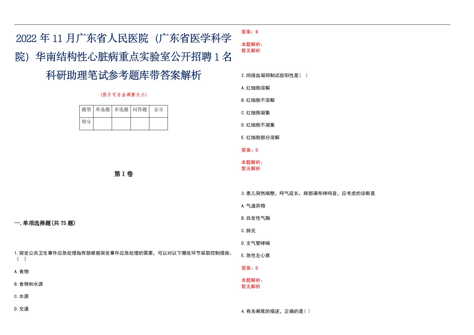 2022年11月广东省人民医院（广东省医学科学院）华南结构性心脏病重点实验室公开招聘1名科研助理笔试参考题库带答案解析