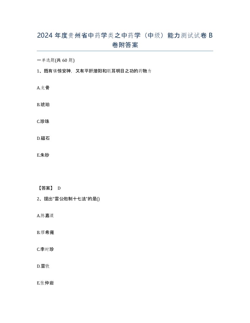 2024年度贵州省中药学类之中药学中级能力测试试卷B卷附答案