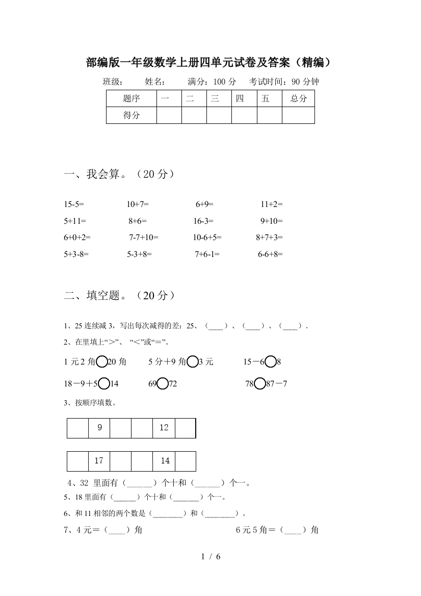 部编版一年级数学上册四单元试卷及答案(精编)