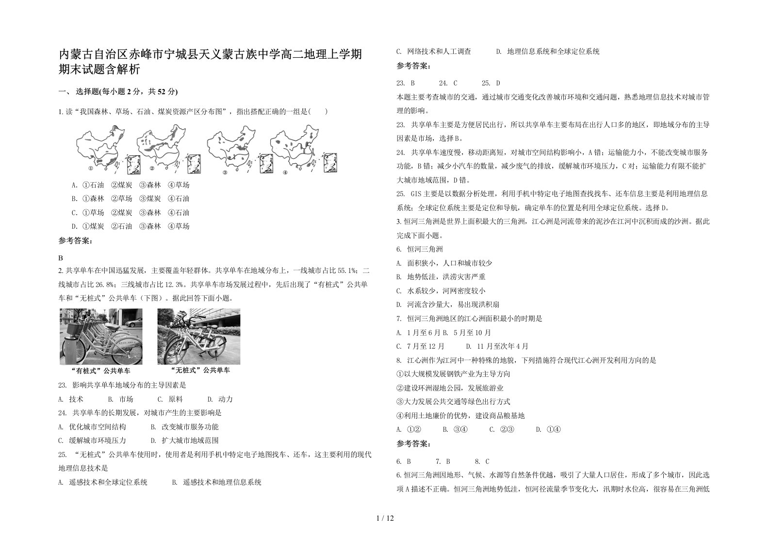 内蒙古自治区赤峰市宁城县天义蒙古族中学高二地理上学期期末试题含解析