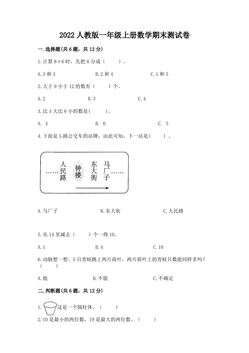 2022人教版一年级上册数学期末测试卷附完整答案（历年真题）