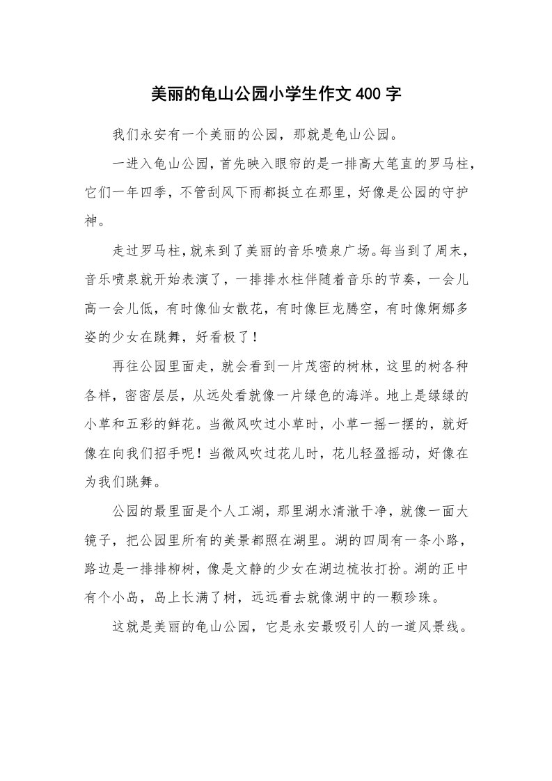 美丽的龟山公园小学生作文400字