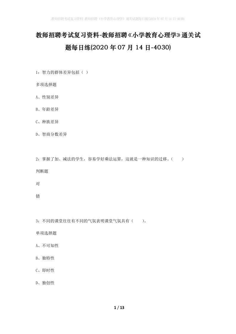 教师招聘考试复习资料-教师招聘小学教育心理学通关试题每日练2020年07月14日-4030