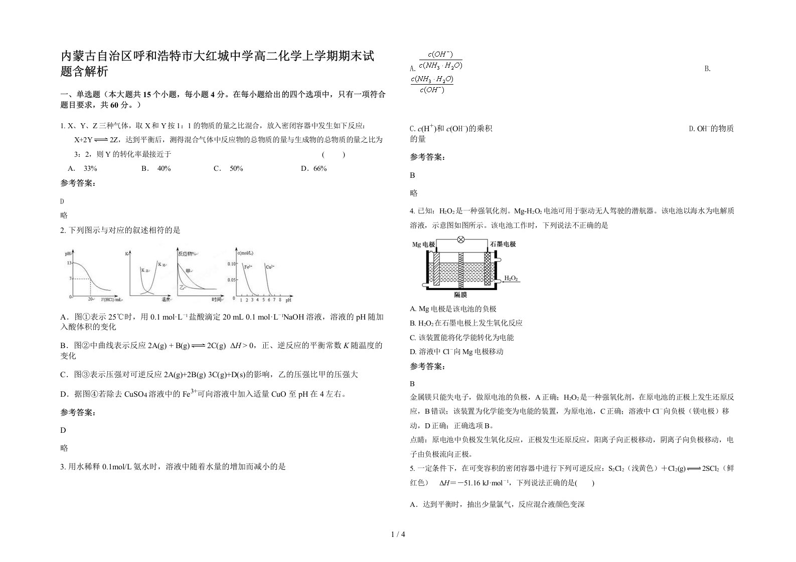 内蒙古自治区呼和浩特市大红城中学高二化学上学期期末试题含解析