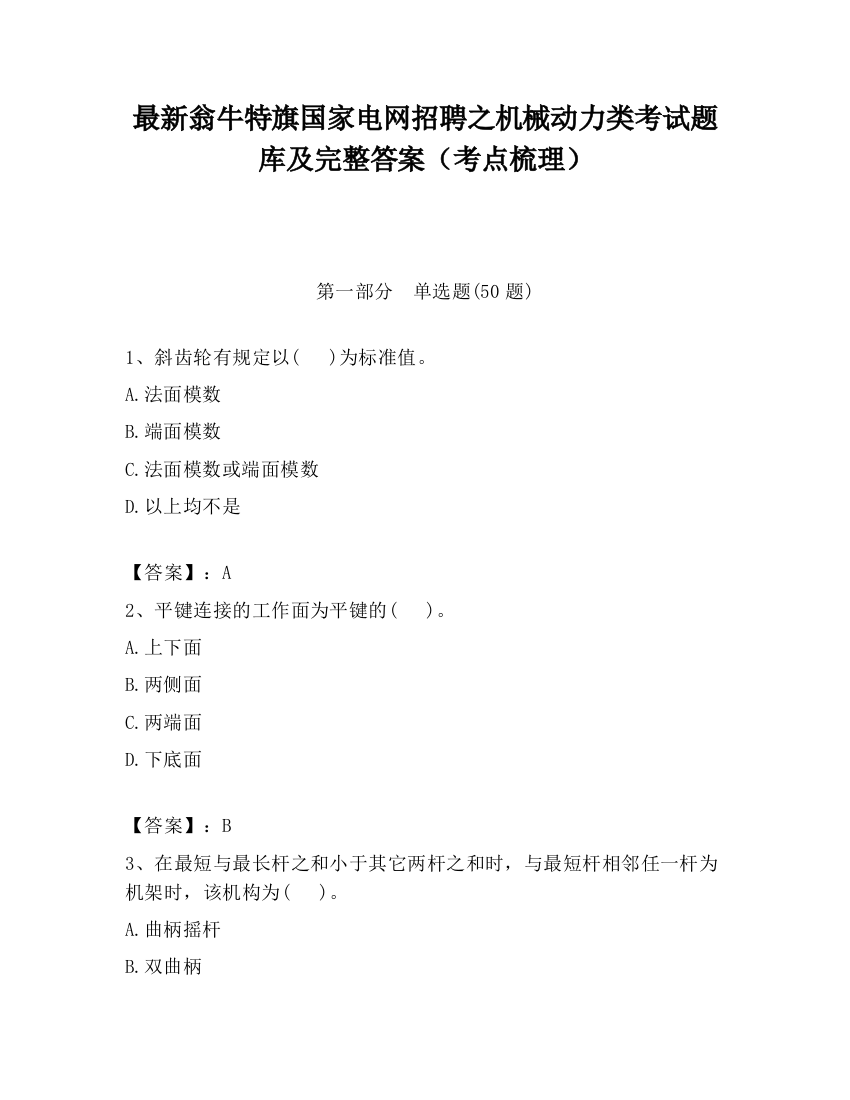 最新翁牛特旗国家电网招聘之机械动力类考试题库及完整答案（考点梳理）