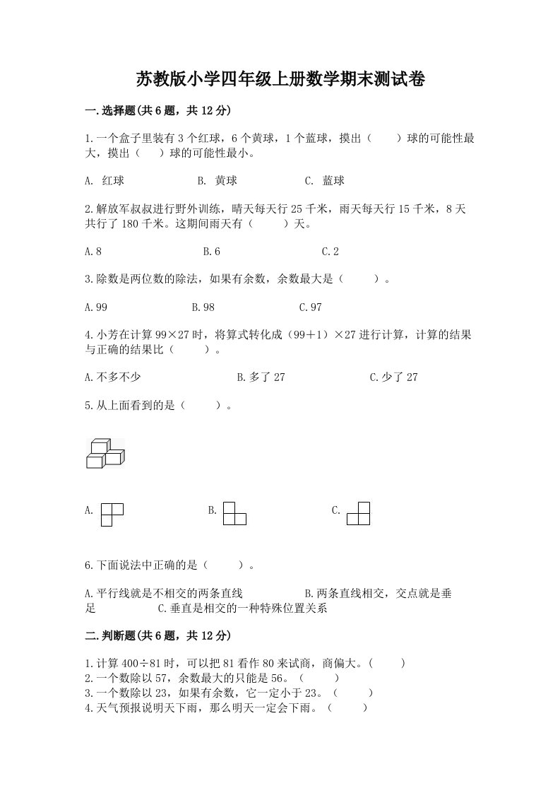 苏教版小学四年级上册数学期末测试卷（易错题）