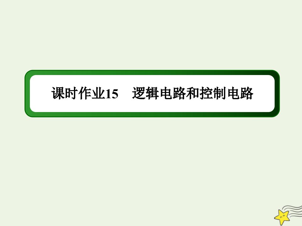 高中物理课时作业15逻辑电路和控制电路课件教科版选修3_1