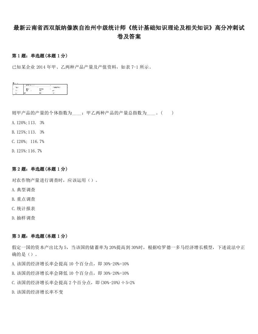 最新云南省西双版纳傣族自治州中级统计师《统计基础知识理论及相关知识》高分冲刺试卷及答案