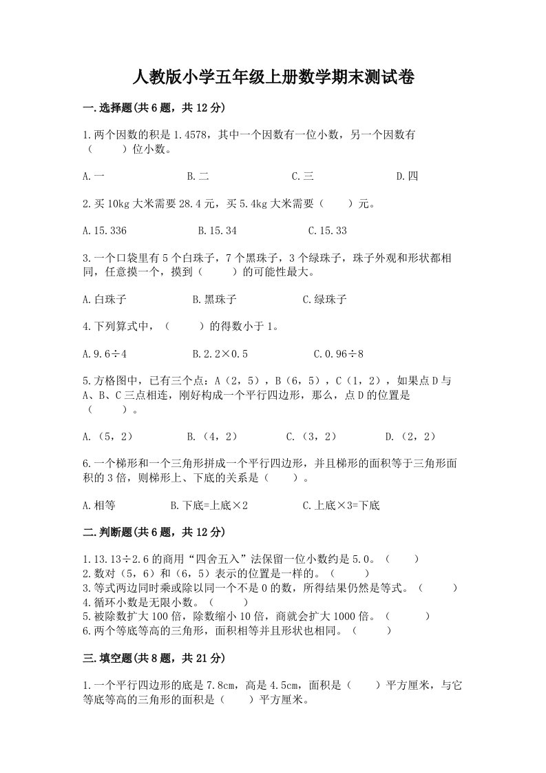 人教版小学五年级上册数学期末测试卷（名师系列）word版