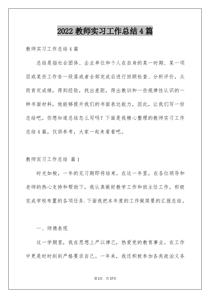 2022教师实习工作总结4篇