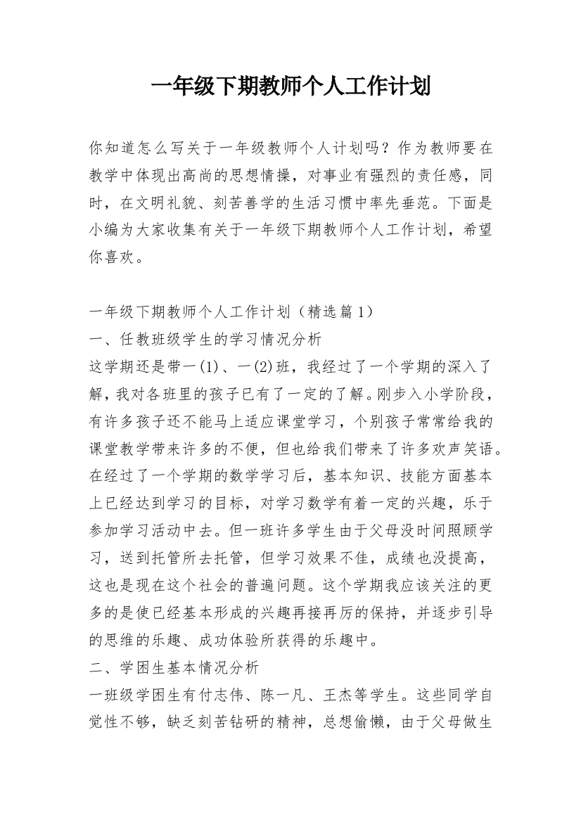 一年级下期教师个人工作计划