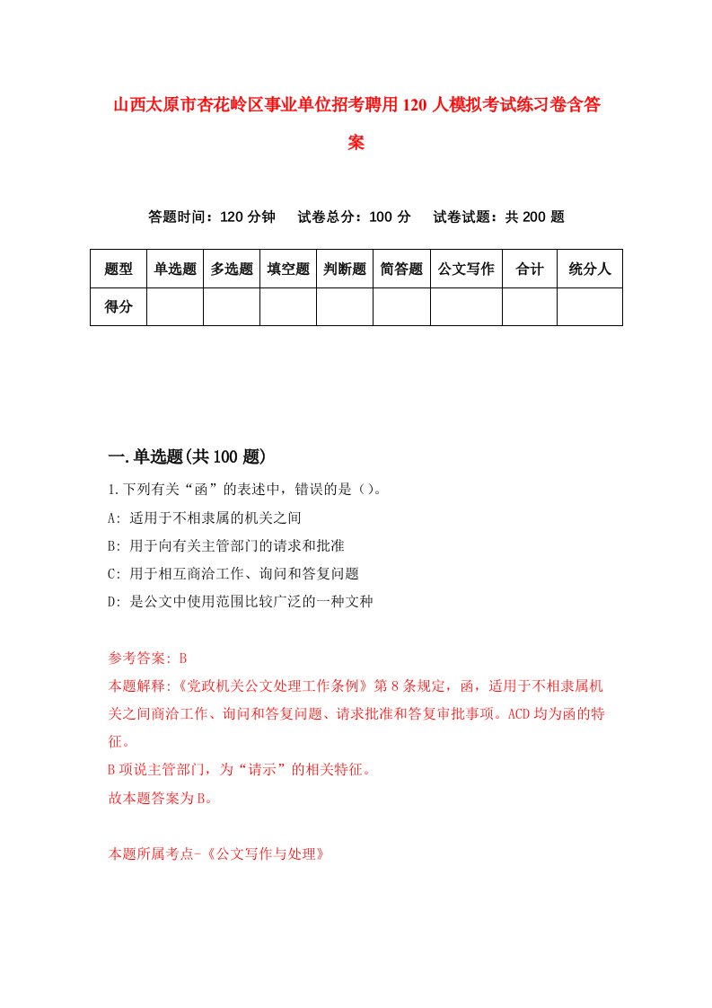 山西太原市杏花岭区事业单位招考聘用120人模拟考试练习卷含答案第6版